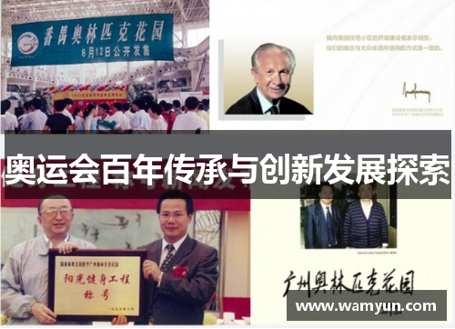 奥运会百年传承与创新发展探索 奥运会百年传承与创新发展探索