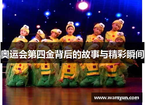 奥运会第四金背后的故事与精彩瞬间 奥运会第四金背后的故事与精彩瞬间