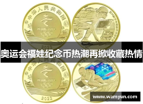 奥运会福娃纪念币热潮再掀收藏热情 奥运会福娃纪念币热潮再掀收藏热情