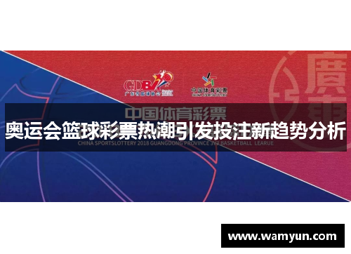 奥运会篮球彩票热潮引发投注新趋势分析 奥运会篮球彩票热潮引发投注新趋势分析