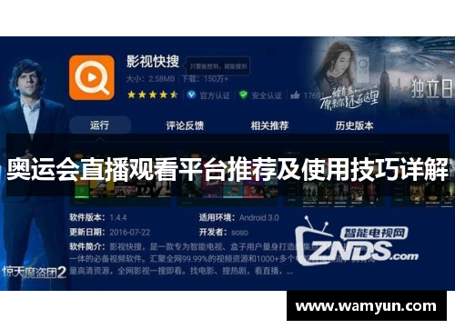 奥运会直播观看平台推荐及使用技巧详解 奥运会直播观看平台推荐及使用技巧详解