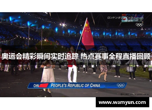 奥运会精彩瞬间实时追踪 热点赛事全程直播回顾