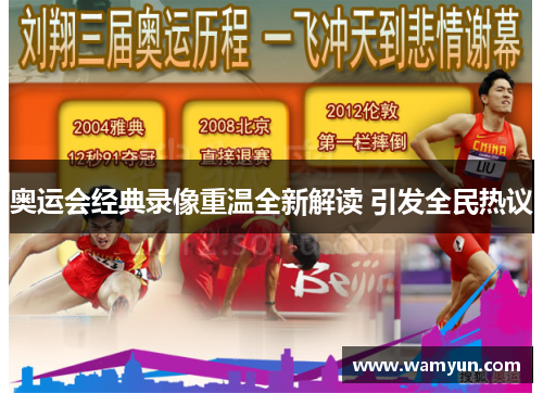 奥运会经典录像重温全新解读 引发全民热议 奥运会经典录像重温全新解读 引发全民热议