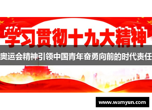 奥运会精神引领中国青年奋勇向前的时代责任 奥运会精神引领中国青年奋勇向前的时代责任