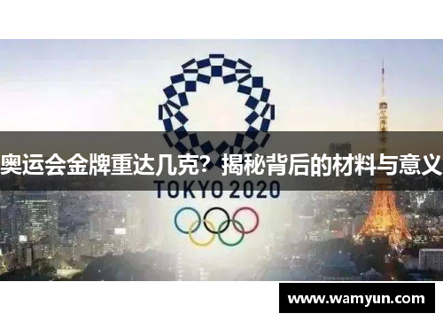 奥运会金牌重达几克？揭秘背后的材料与意义