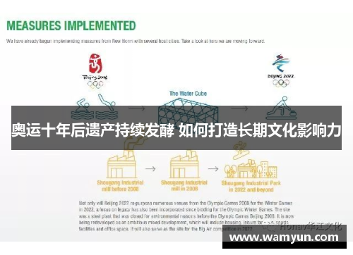 奥运十年后遗产持续发酵 如何打造长期文化影响力 奥运十年后遗产持续发酵 如何打造长期文化影响力