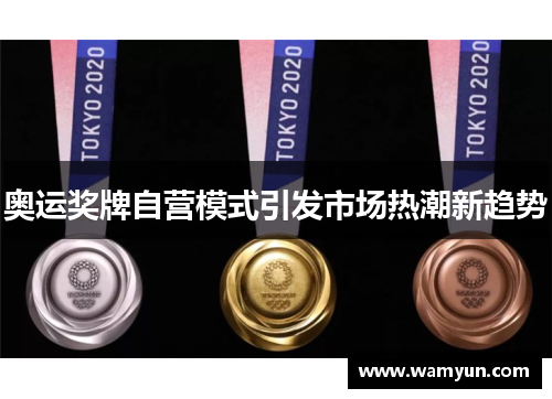 奥运奖牌自营模式引发市场热潮新趋势