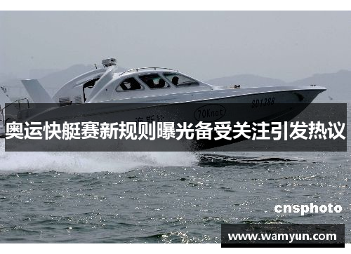 奥运快艇赛新规则曝光备受关注引发热议 奥运快艇赛新规则曝光备受关注引发热议