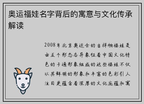 奥运福娃名字背后的寓意与文化传承解读