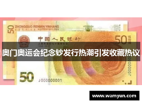 奥门奥运会纪念钞发行热潮引发收藏热议 奥门奥运会纪念钞发行热潮引发收藏热议