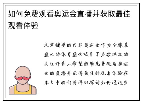 如何免费观看奥运会直播并获取最佳观看体验 如何免费观看奥运会直播并获取最佳观看体验