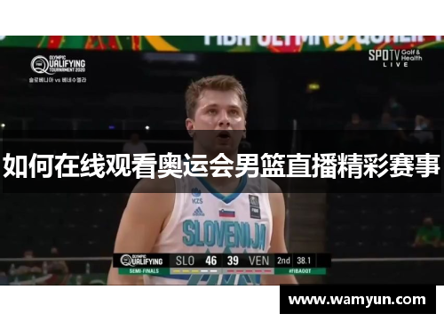如何在线观看奥运会男篮直播精彩赛事 如何在线观看奥运会男篮直播精彩赛事