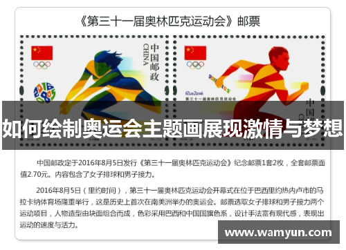 如何绘制奥运会主题画展现激情与梦想 如何绘制奥运会主题画展现激情与梦想