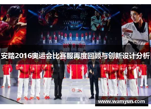 安踏2016奥运会比赛服再度回顾与创新设计分析 安踏2016奥运会比赛服再度回顾与创新设计分析