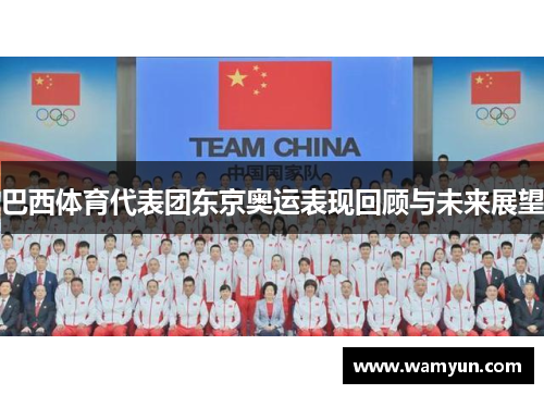巴西体育代表团东京奥运表现回顾与未来展望