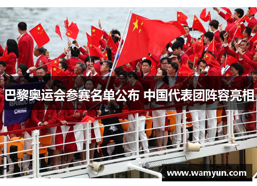巴黎奥运会参赛名单公布 中国代表团阵容亮相