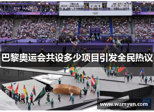 巴黎奥运会共设多少项目引发全民热议 巴黎奥运会共设多少项目引发全民热议