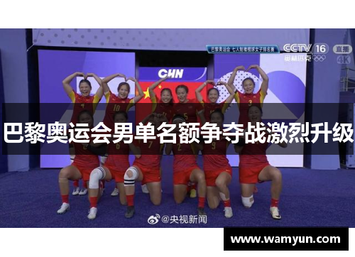 巴黎奥运会男单名额争夺战激烈升级