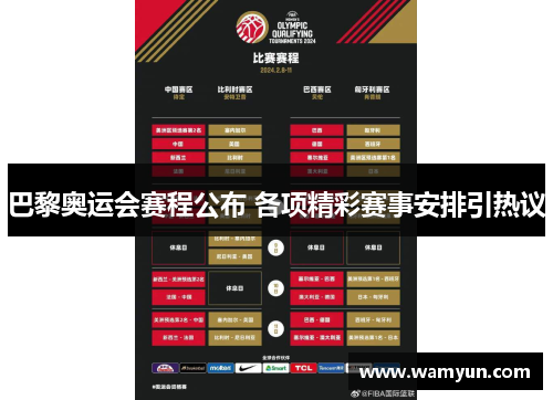 巴黎奥运会赛程公布 各项精彩赛事安排引热议