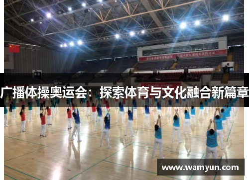 广播体操奥运会：探索体育与文化融合新篇章