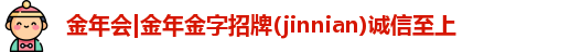 金年会|金年金字招牌(jinnian)诚信至上